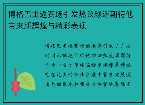 博格巴重返赛场引发热议球迷期待他带来新辉煌与精彩表现