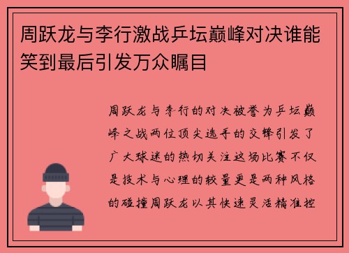 周跃龙与李行激战乒坛巅峰对决谁能笑到最后引发万众瞩目