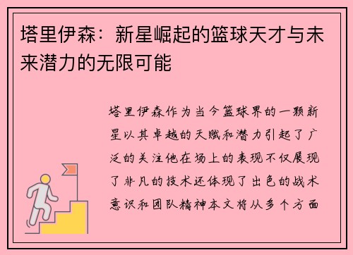 塔里伊森：新星崛起的篮球天才与未来潜力的无限可能