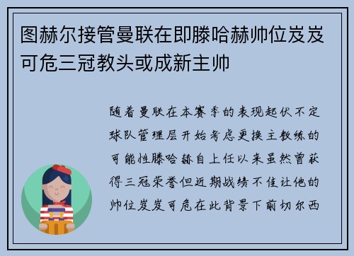 图赫尔接管曼联在即滕哈赫帅位岌岌可危三冠教头或成新主帅