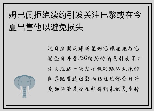 姆巴佩拒绝续约引发关注巴黎或在今夏出售他以避免损失