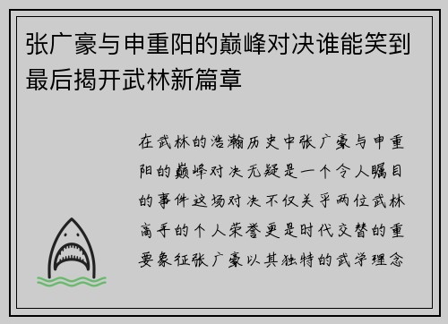 张广豪与申重阳的巅峰对决谁能笑到最后揭开武林新篇章